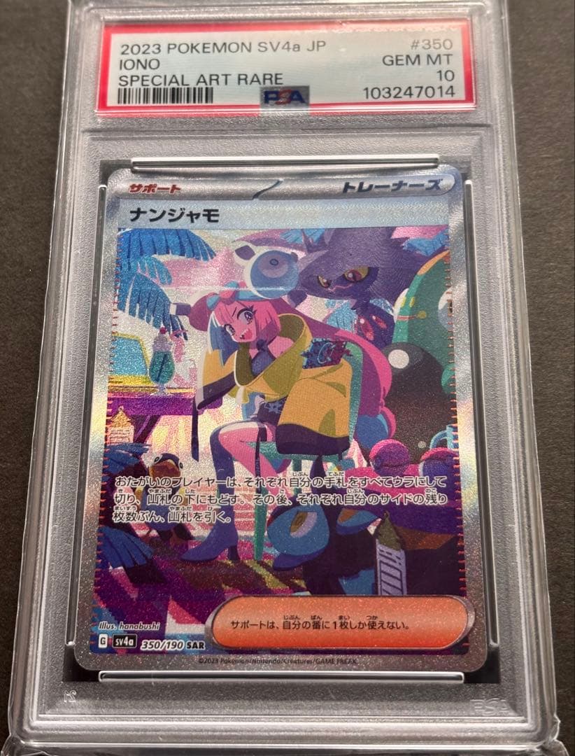 【PSA10】ナンジャモ SAR シャイニートレジャーex 350/190