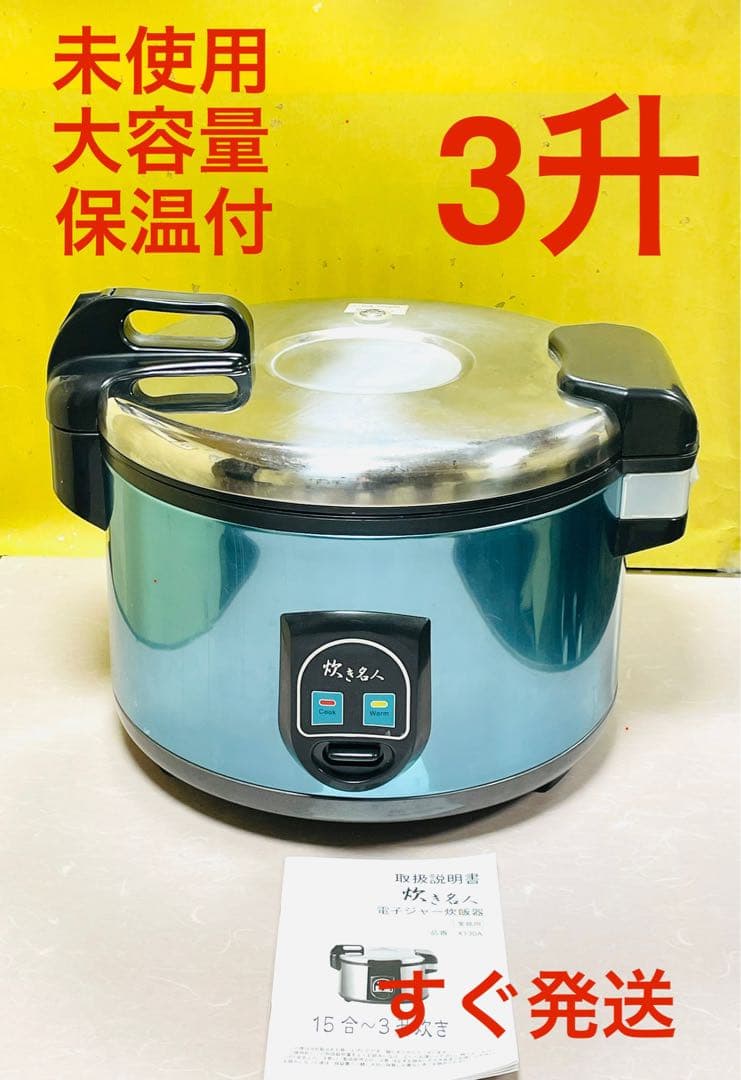 A964 未使用❗️3升保温付炊き名人ジャー付電気炊飯器炊飯じゃー業務用