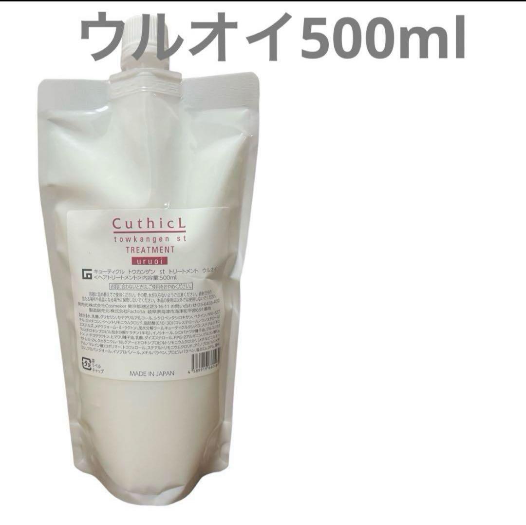 SALE⭕️コスメイカー　トウカンゲンstトリートメント　ウルオイ500ml