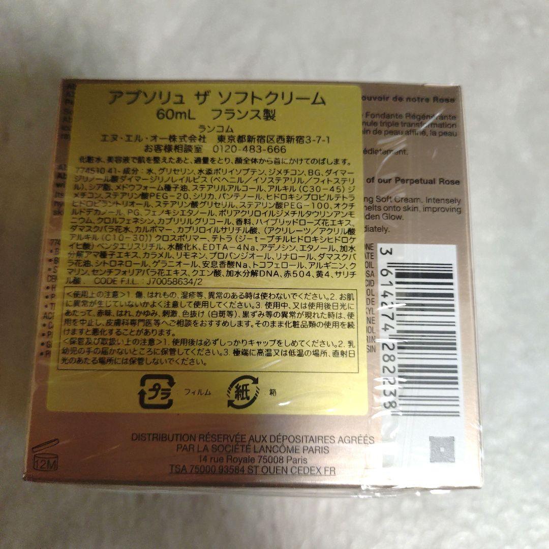 60ml☆新品未開封【ランコム】アプソリュ ザ ソフトクリーム