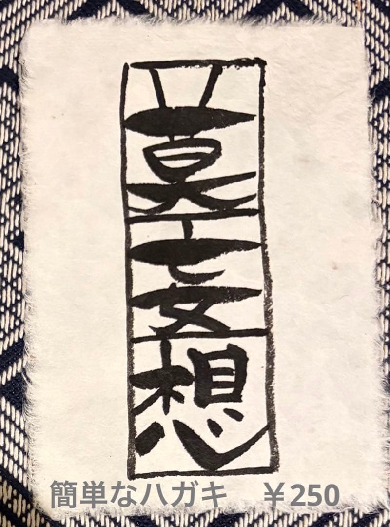 和紙葉書サイズ買い過ぎにつき、お勉強の品❣️