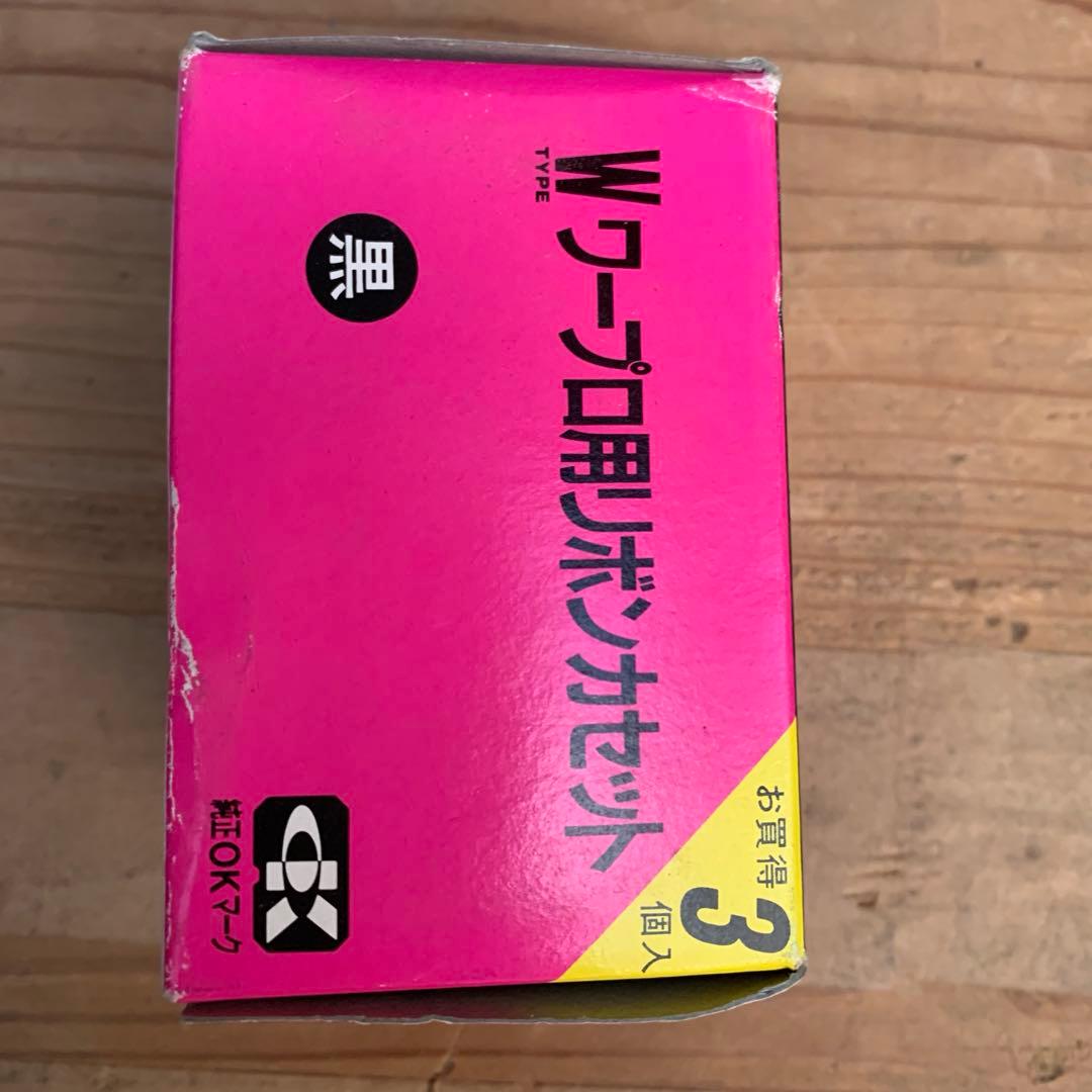 OASYS ワープロ用 リボンカセット 3個セット