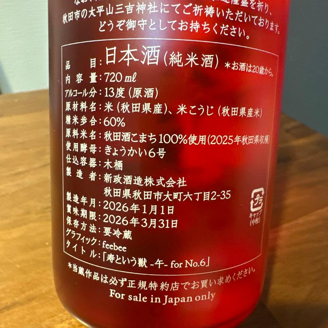 【本日限定】新政 No.6 New Year type 日本酒 720ml