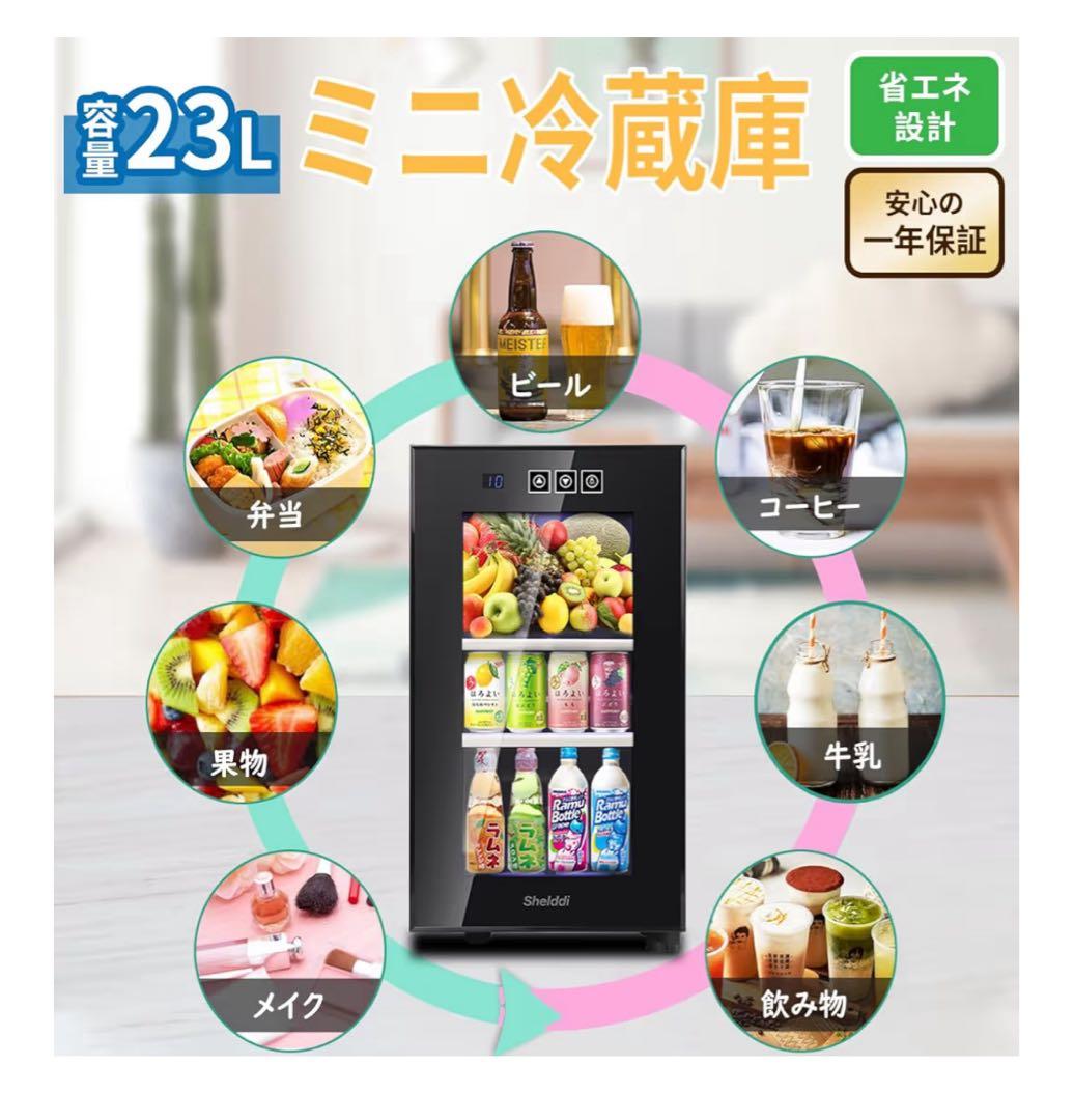 Shelddi 小型冷蔵庫 23L 静音 省エネ ミニ一人暮らし　コンパクト