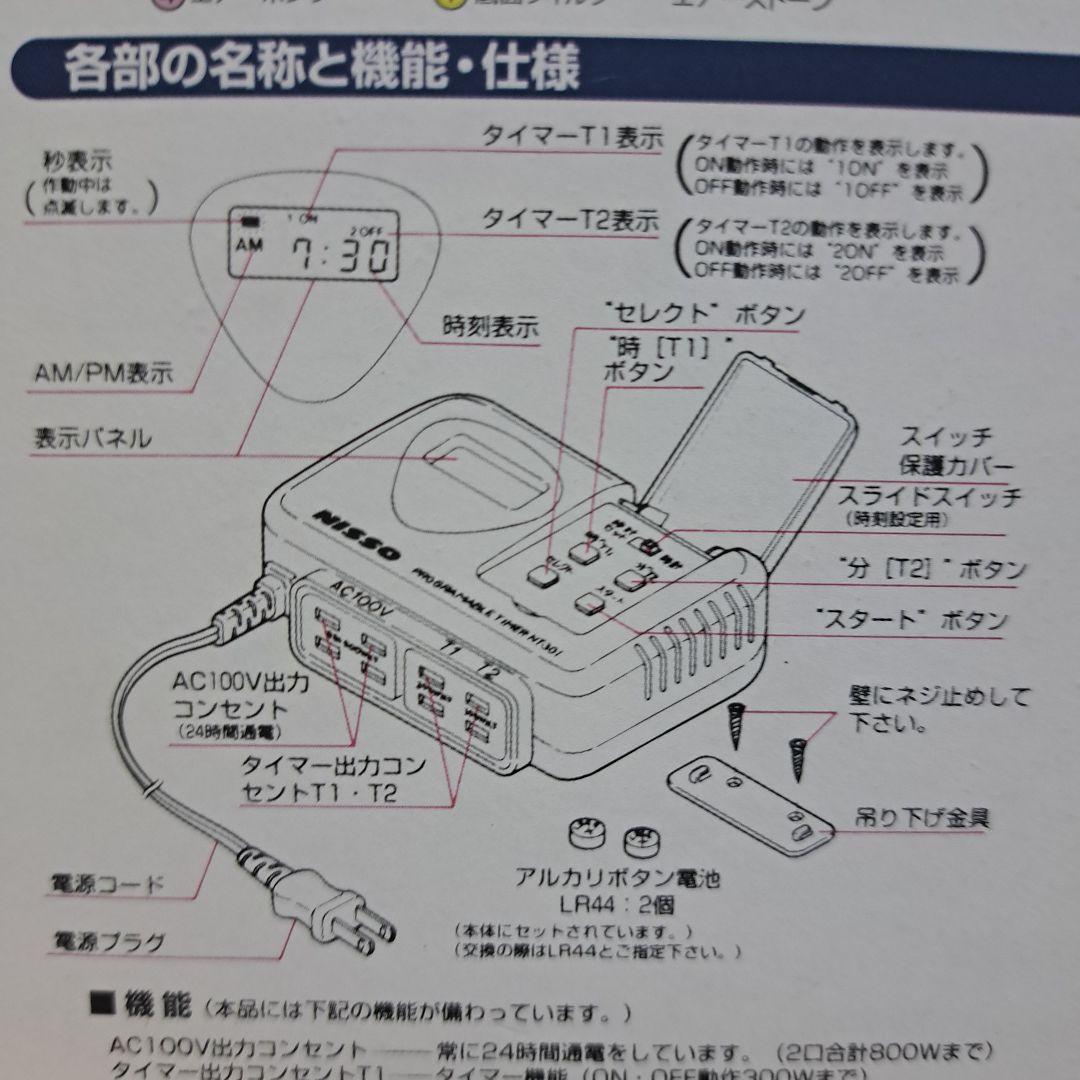 ニッソー プログラムタイマー NT-301 未使用