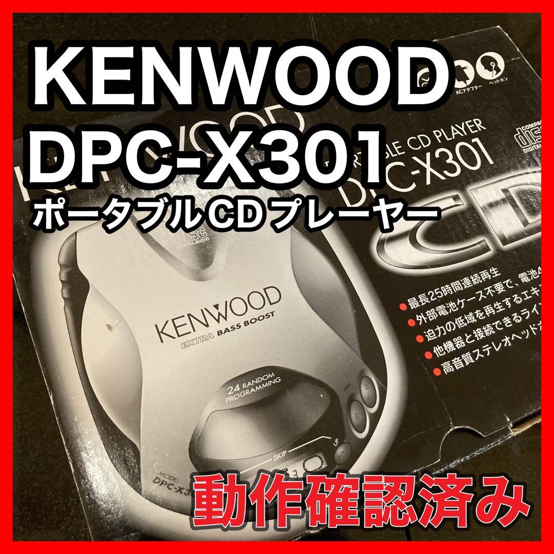 【動作確認済み】　KENWOOD ポータブルCDプレーヤー DPC-X301