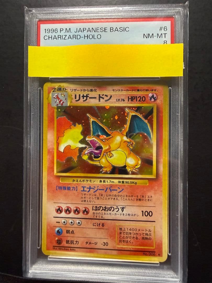 【赤艶】リザードン　psa8 かえんリザードン　旧裏　ポケカ