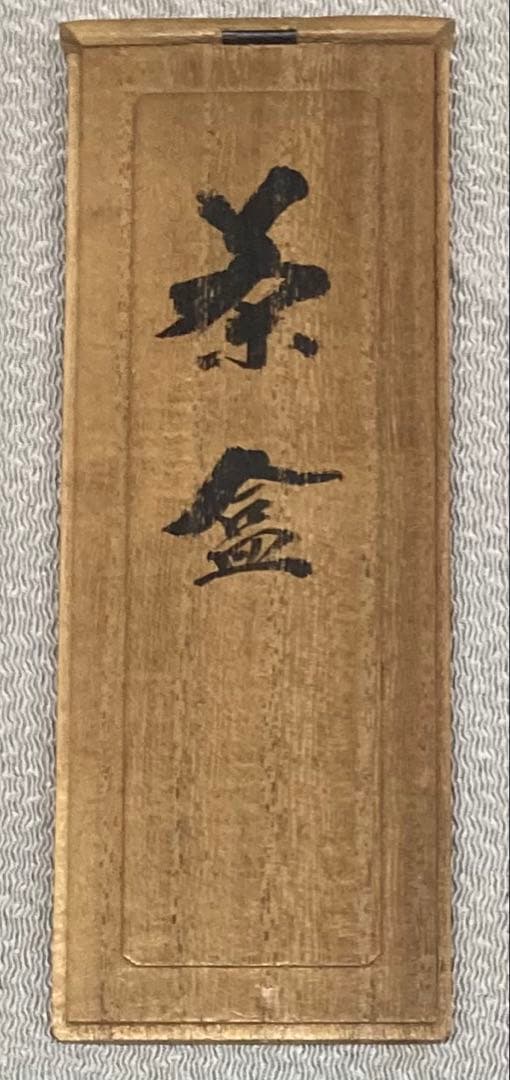 B586b「茶盒」共箱　田園雅菜　雅堂刀　雪斎試筆　呑吐大千　前黄檗八十叟大雅題