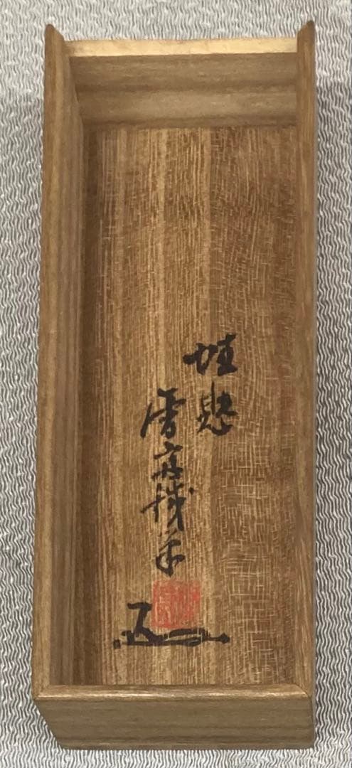 B586b「茶盒」共箱　田園雅菜　雅堂刀　雪斎試筆　呑吐大千　前黄檗八十叟大雅題