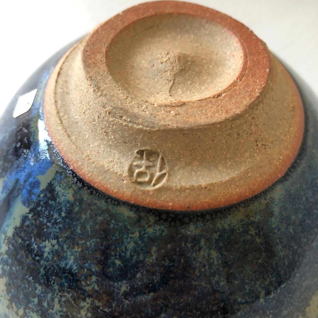 清水保孝　茶碗　天目釉　新品未使用