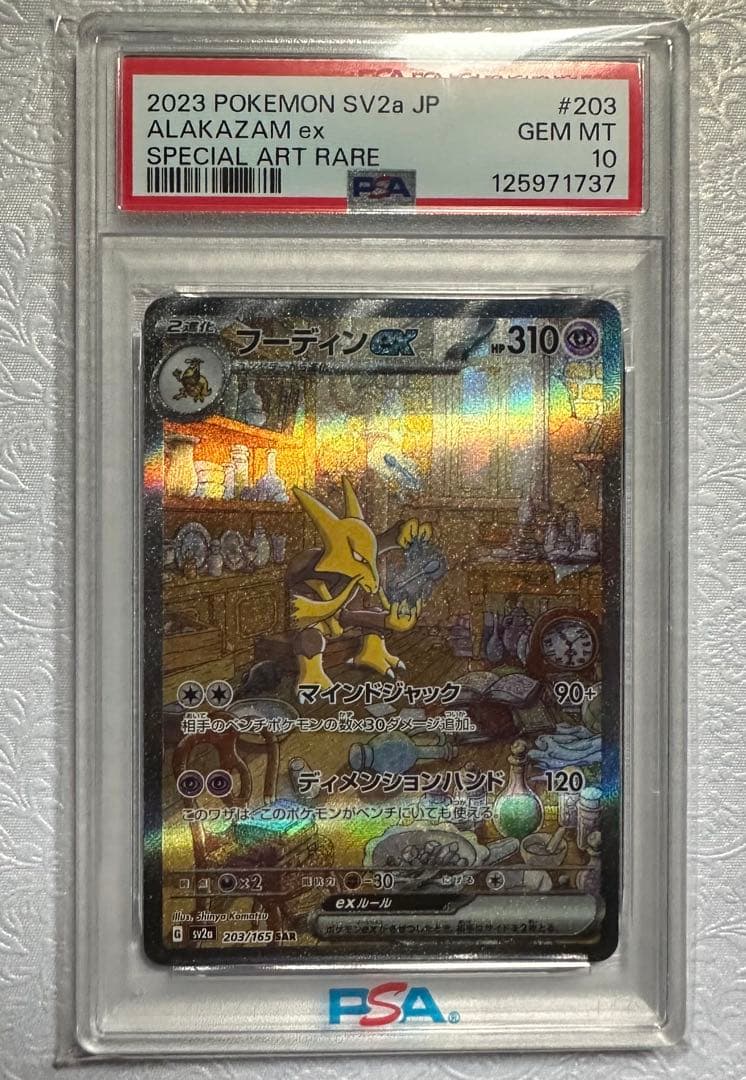 151 フーディンex SAR PSA10