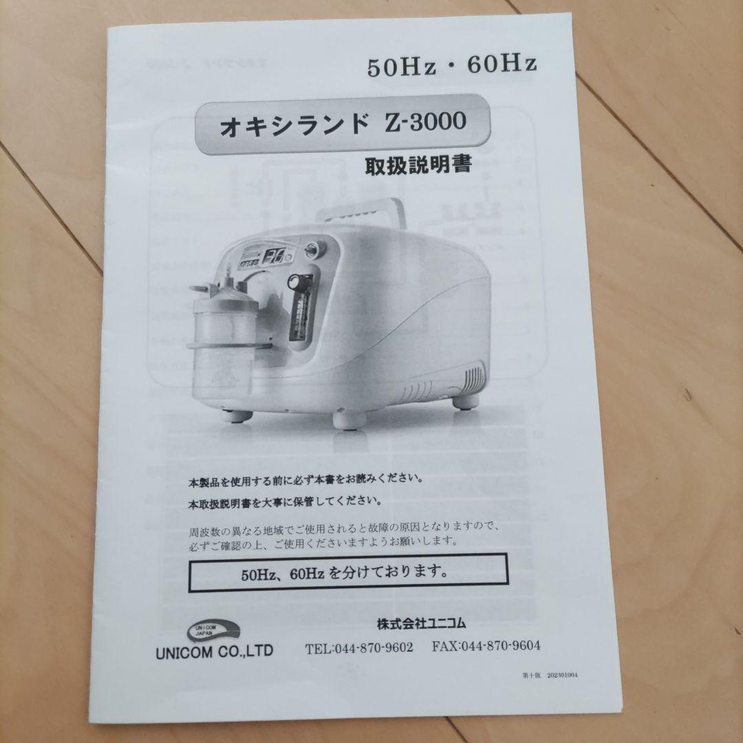 オキシランド　Z-3000 酸素濃縮器　発生器 　ペット用　ユニコム　犬猫