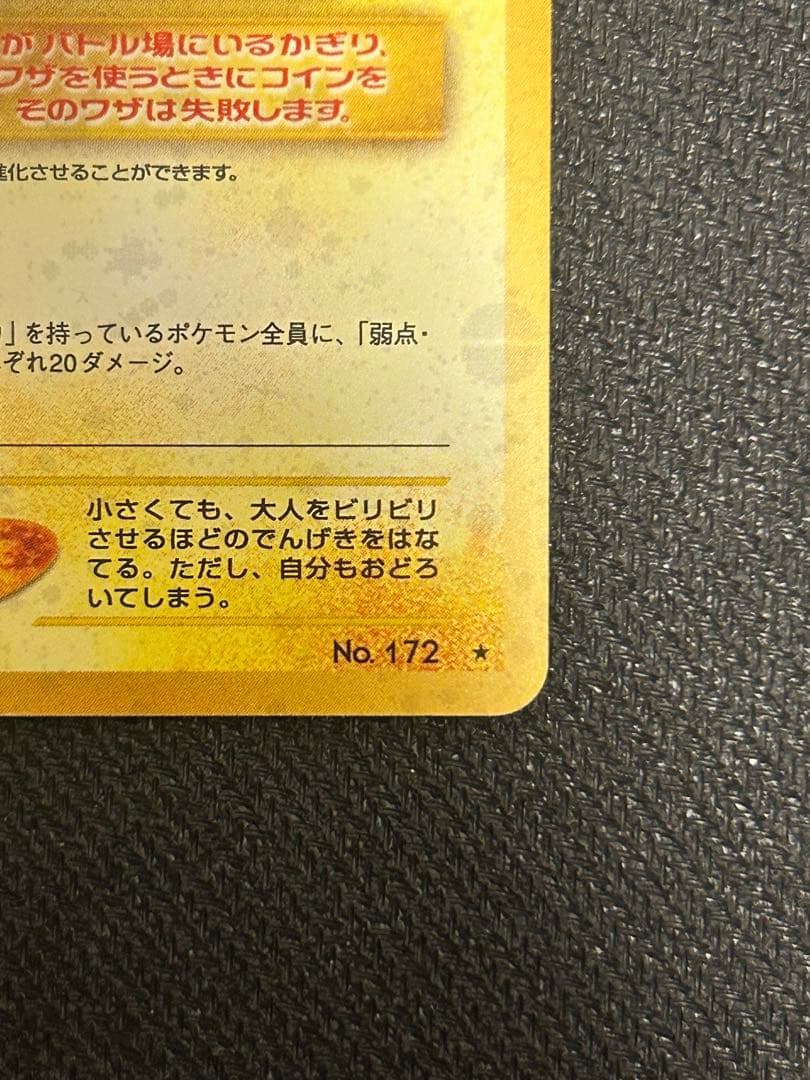 【キズあり】ポケモンカード ピチュー でんげき 修正版 パチパチ【旧裏】
