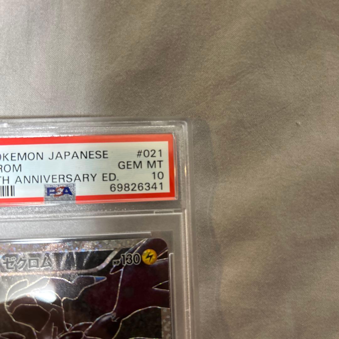 ゼクロムpsa10