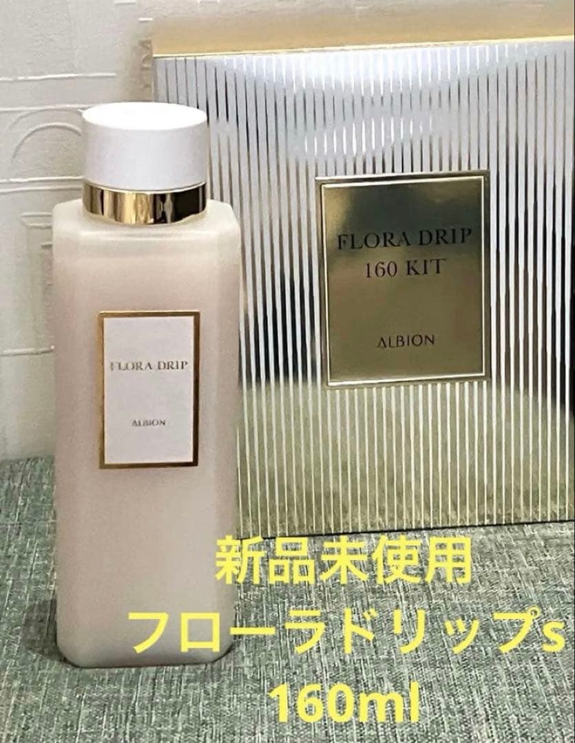 アルビオン フローラドリップs 160ml