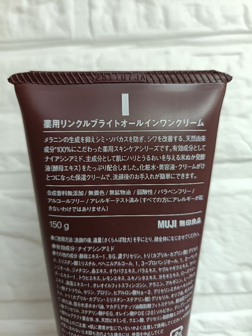 【新品・未開封】無印良品 薬用リンクルブライトオールインワンクリーム 2本セット