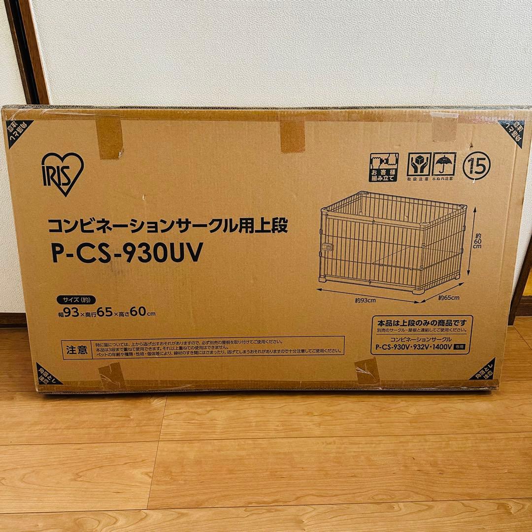 コンビネーションサークル用上段 P-CS-930UV 猫 犬 ペット ケージ
