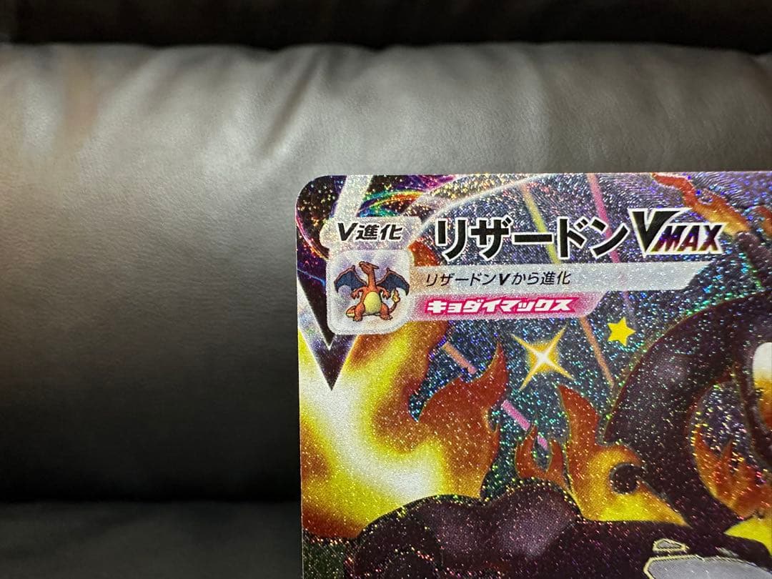 ポケモンカードシャイニースターV リザードンVMAX SSR 308/190