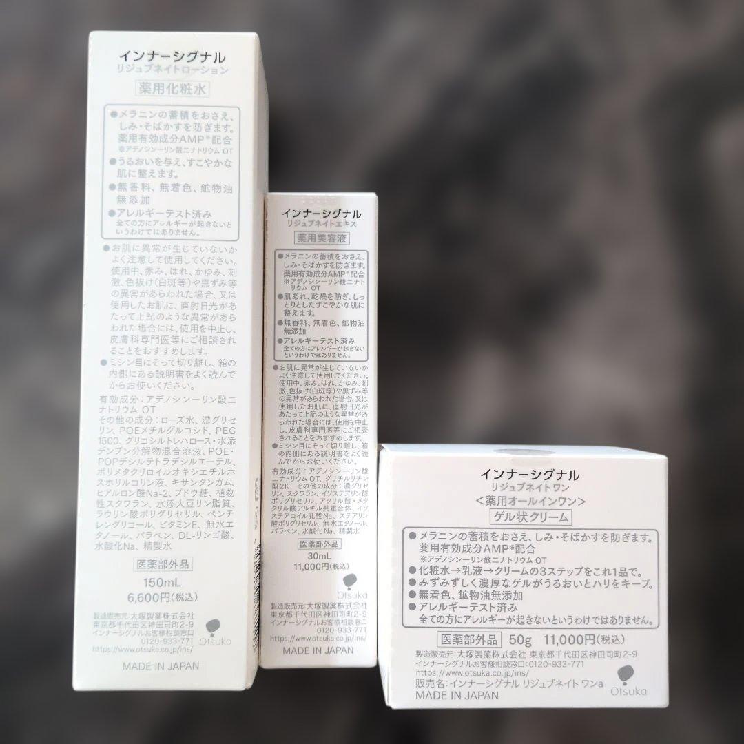 インナーシグナル リジュブネイト薬用化粧水、美容液、オールインワンゲル状クリーム